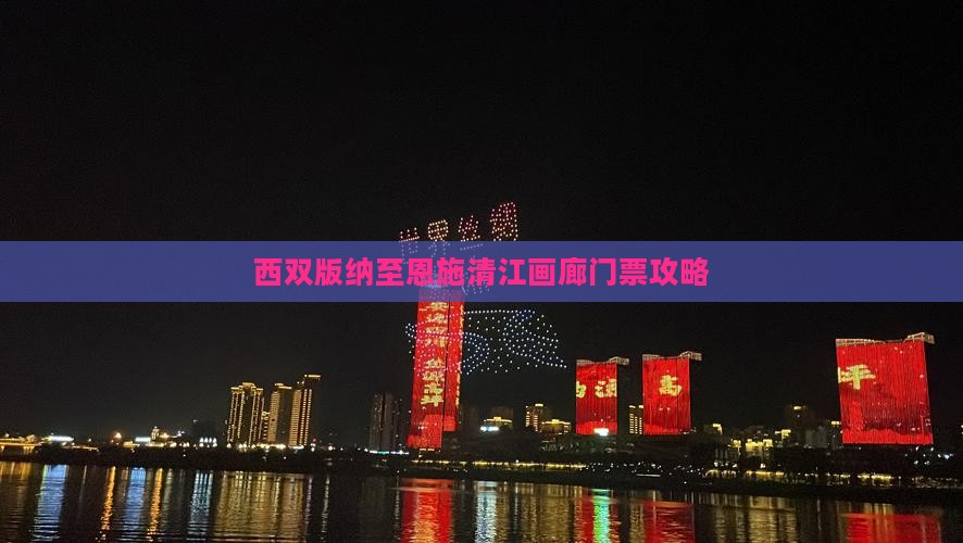 西双版纳至恩施清江画廊门票攻略