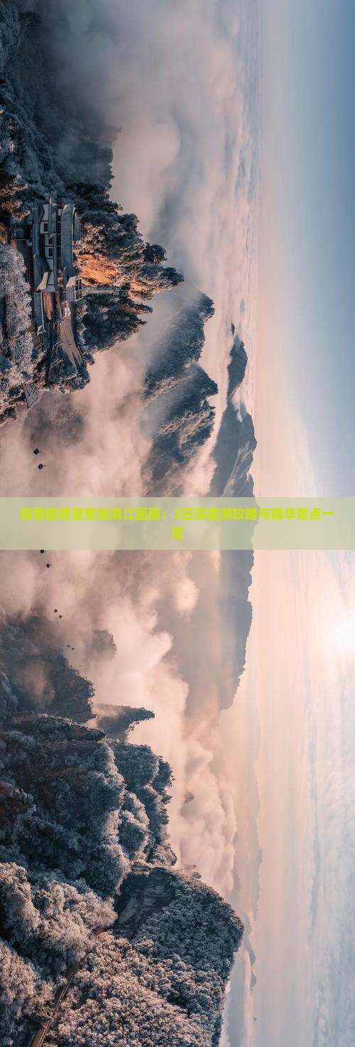 探索固原至恩施清江画廊：2日深度游攻略与精华景点一览