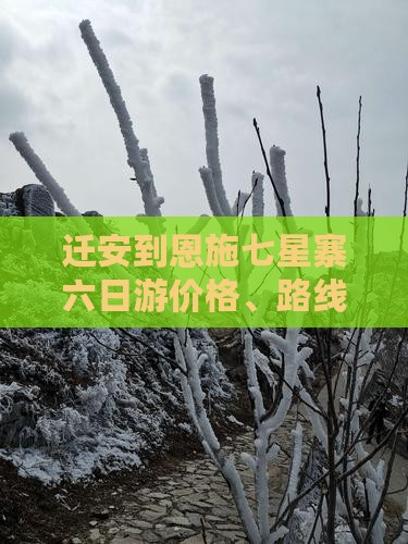 迁安到恩施七星寨六日游价格、路线及攻略