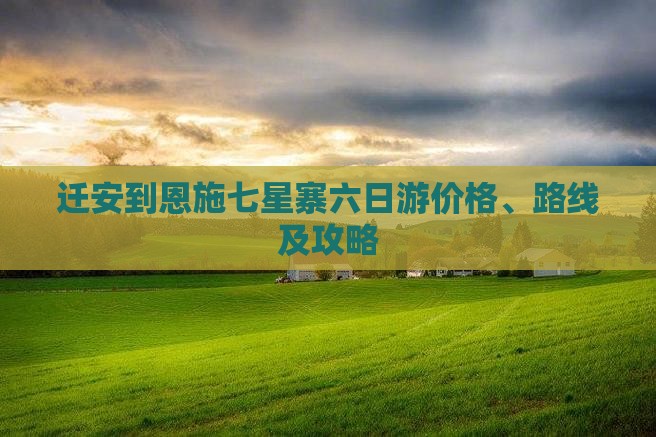 迁安到恩施七星寨六日游价格、路线及攻略
