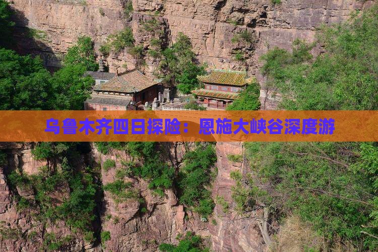 乌鲁木齐四日探险：恩施大峡谷深度游