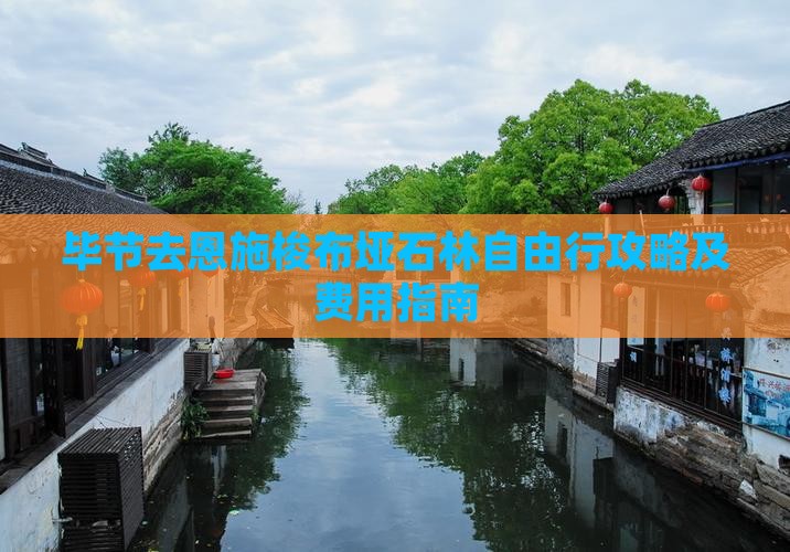 毕节去恩施梭布垭石林自由行攻略及费用指南
