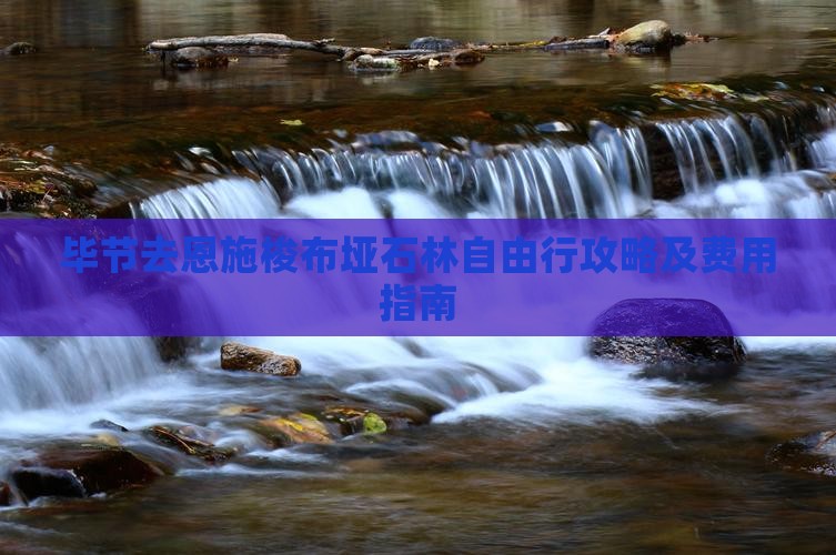 毕节去恩施梭布垭石林自由行攻略及费用指南
