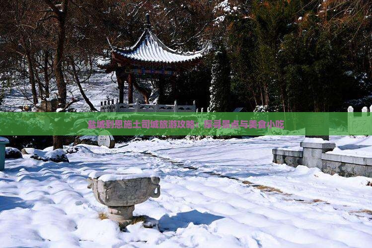 盐城到恩施土司城旅游攻略：探寻景点与美食小吃