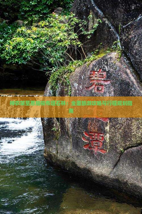 神农架至恩施梭布垭石林：全面旅游攻略与行程规划指南