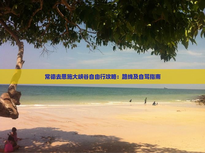 常德去恩施大峡谷自由行攻略：路线及自驾指南