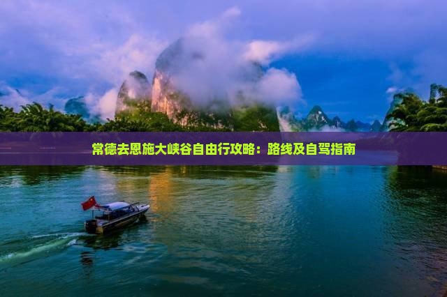 常德去恩施大峡谷自由行攻略：路线及自驾指南