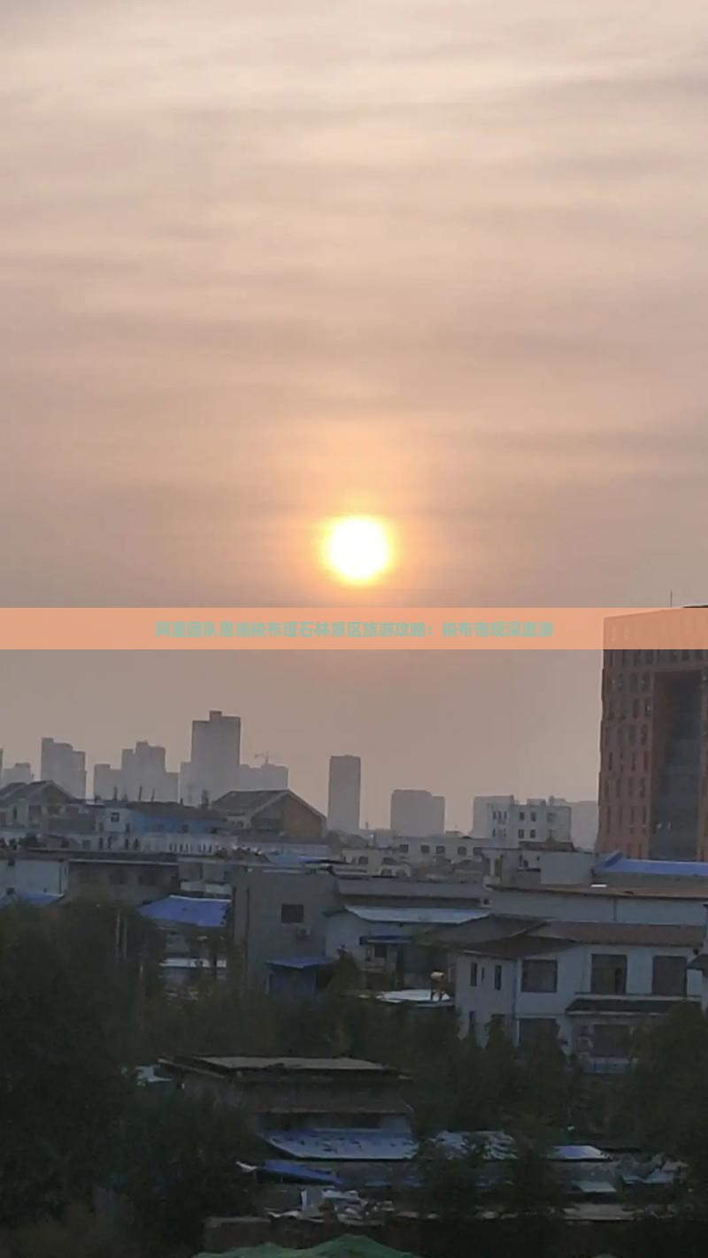 阿里团队恩施梭布垭石林景区旅游攻略：梭布奇观深度游