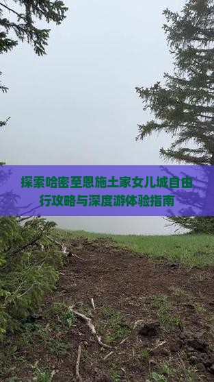 探索哈密至恩施土家女儿城自由行攻略与深度游体验指南