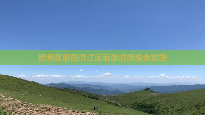 贺州至恩施清江画廊旅游路线全攻略