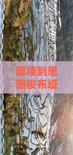 醴陵到恩施梭布垭石林大型旅游团报价详情
