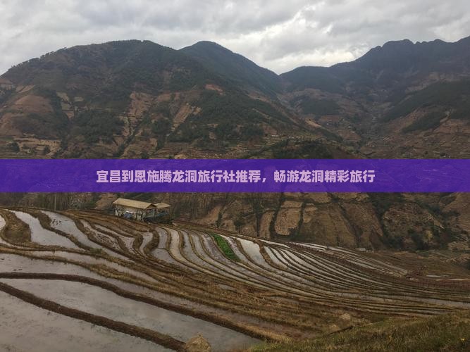 宜昌到恩施腾龙洞旅行社推荐，畅游龙洞精彩旅行
