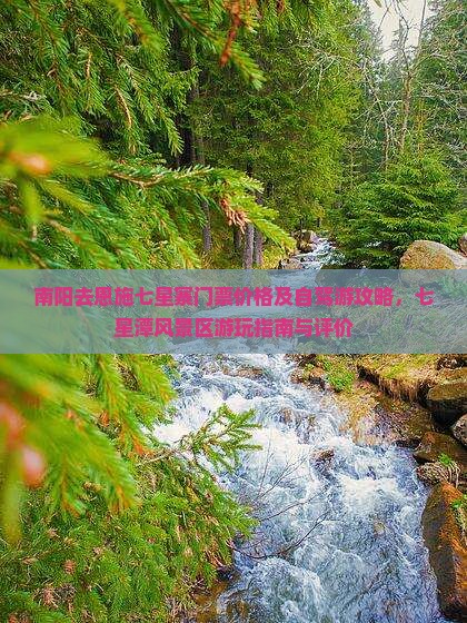 南阳去恩施七星寨门票价格及自驾游攻略，七星潭风景区游玩指南与评价