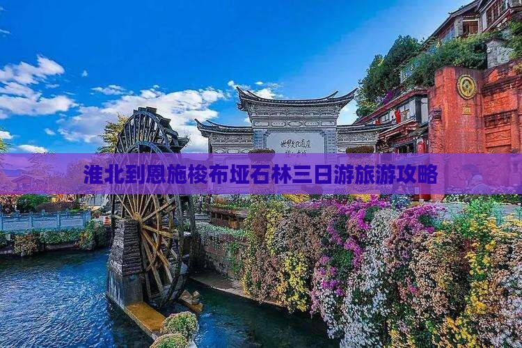 淮北到恩施梭布垭石林三日游旅游攻略