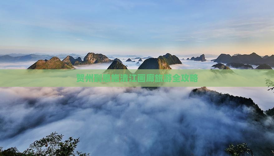 贺州到恩施清江画廊旅游全攻略