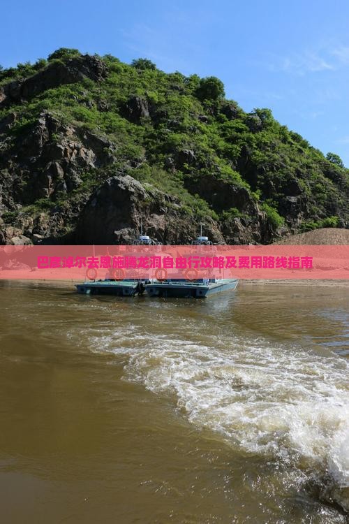 巴彦淖尔去恩施腾龙洞自由行攻略及费用路线指南