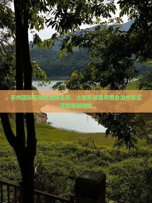 苏州团队探秘恩施腾龙洞，土家族苗族风情自治州景区深度旅游攻略