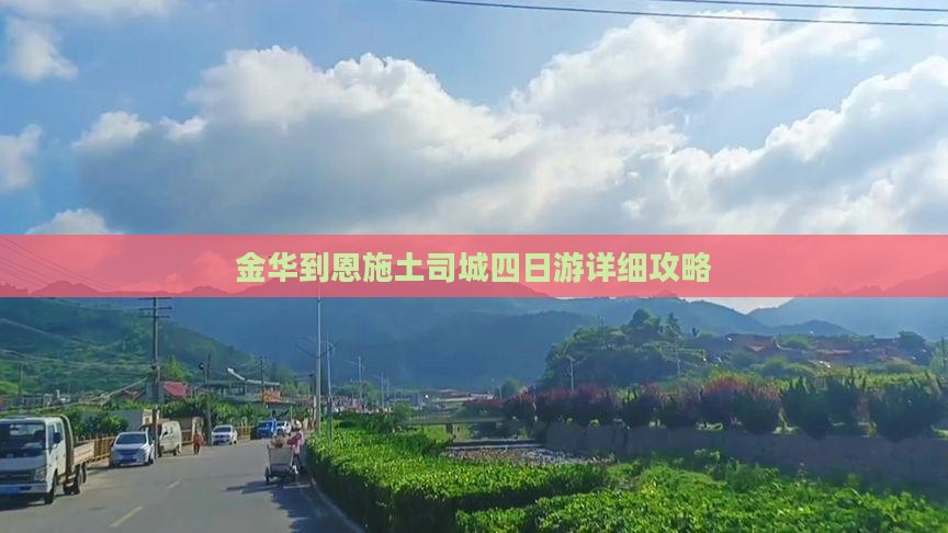 金华到恩施土司城四日游详细攻略