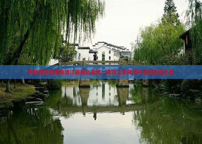 克孜勒苏去恩施清江画廊必去地：探寻土家风情与自然奇观之旅