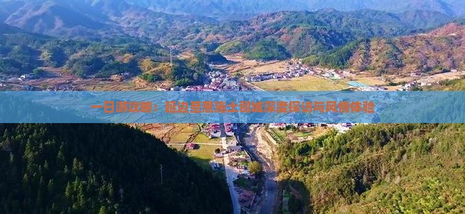 一日游攻略：延边至恩施土司城深度探访与风情体验