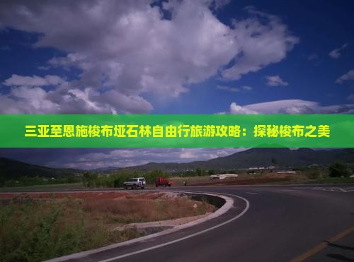 三亚至恩施梭布垭石林自由行旅游攻略：探秘梭布之美