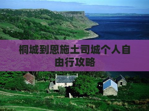 桐城到恩施土司城个人自由行攻略