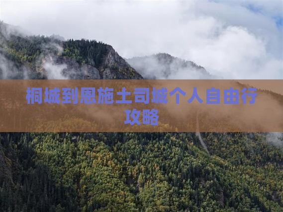 桐城到恩施土司城个人自由行攻略