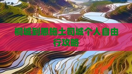 桐城到恩施土司城个人自由行攻略