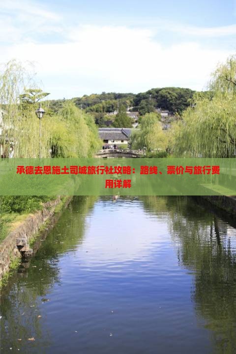 承德去恩施土司城旅行社攻略：路线、票价与旅行费用详解