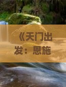 《天门出发：恩施大峡谷深度自由行旅游攻略》