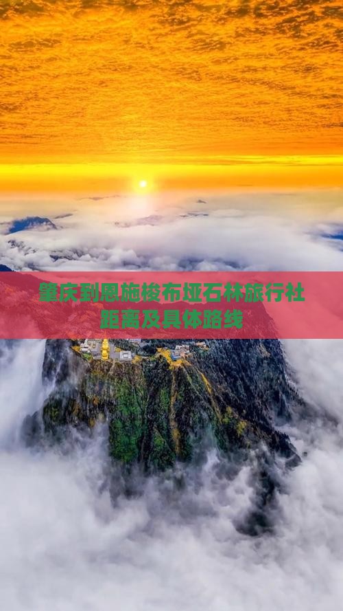 肇庆到恩施梭布垭石林旅行社距离及具体路线