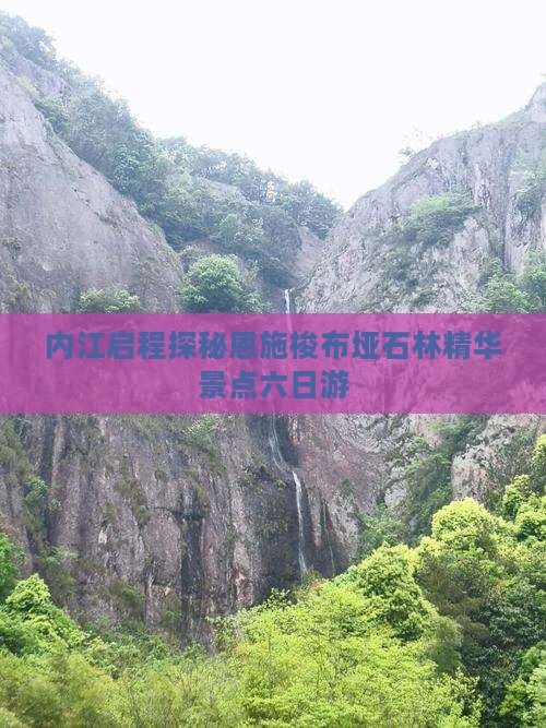 内江启程探秘恩施梭布垭石林精华景点六日游