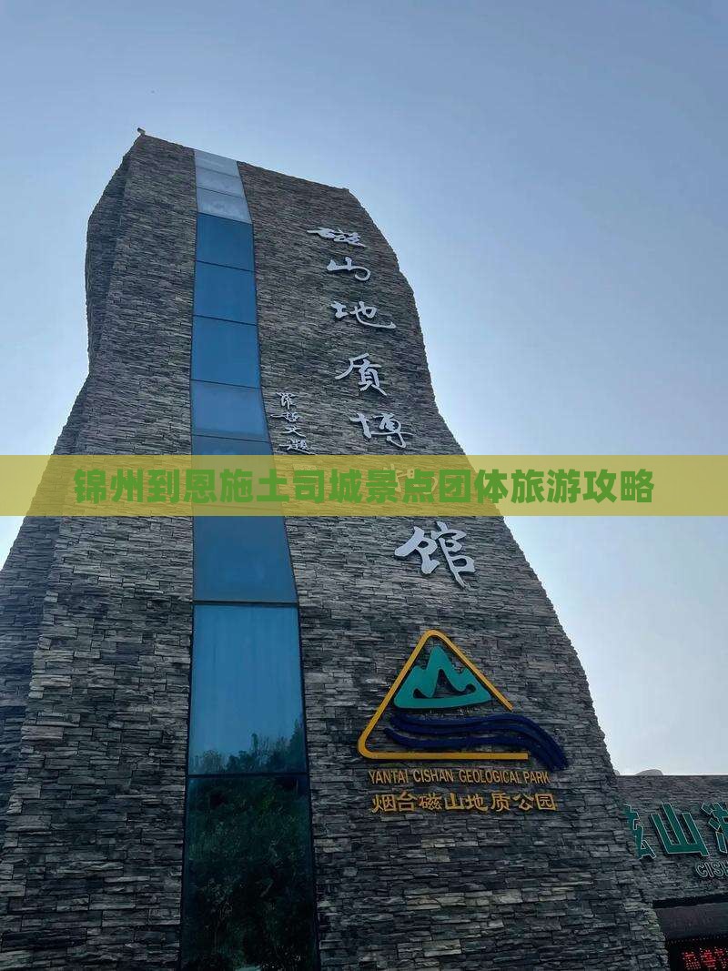 锦州到恩施土司城景点团体旅游攻略