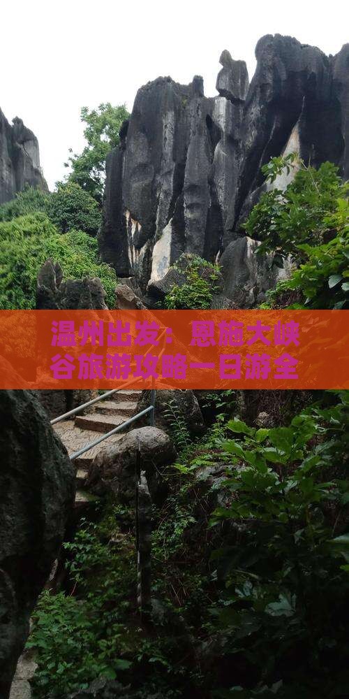 温州出发：恩施大峡谷旅游攻略一日游全解析