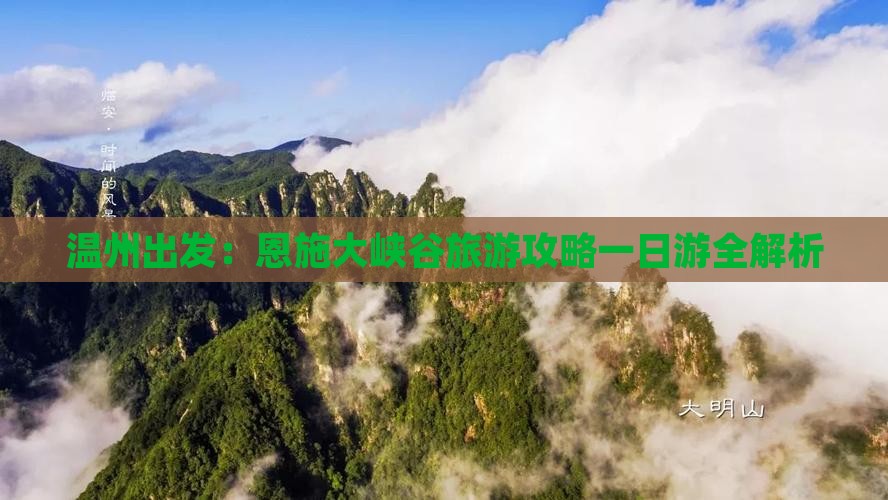 温州出发：恩施大峡谷旅游攻略一日游全解析