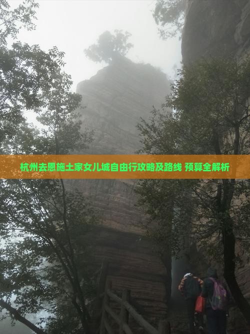 杭州去恩施土家女儿城自由行攻略及路线+预算全解析