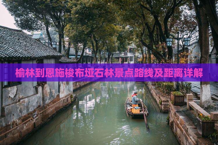 榆林到恩施梭布垭石林景点路线及距离详解