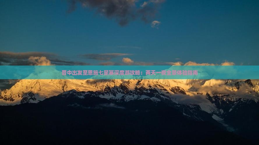 晋中出发至恩施七星寨深度游攻略：两天一夜全景体验指南
