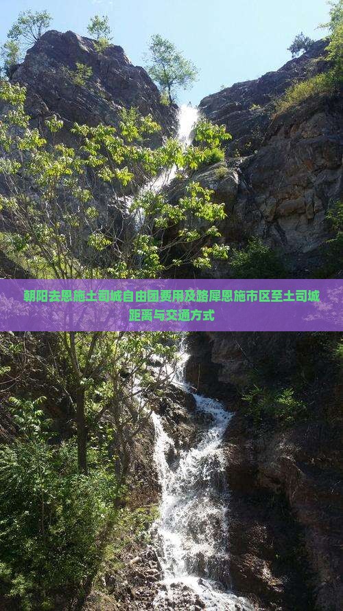 朝阳去恩施土司城自由团费用及路犀恩施市区至土司城距离与交通方式