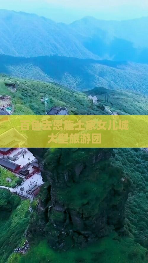 百色去恩施土家女儿城大型旅游团
