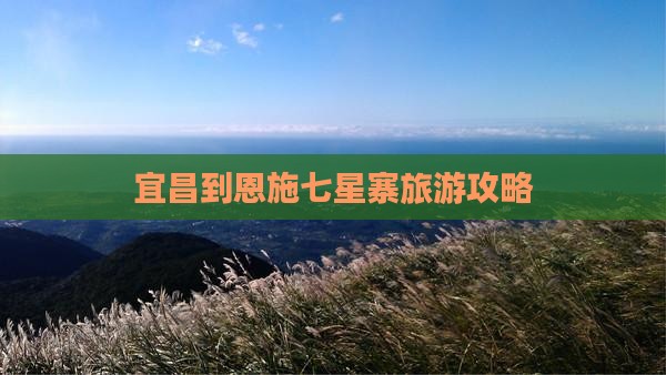 宜昌到恩施七星寨旅游攻略