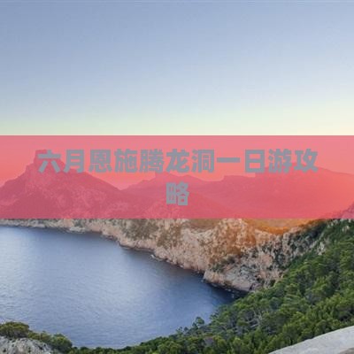 六月恩施腾龙洞一日游攻略