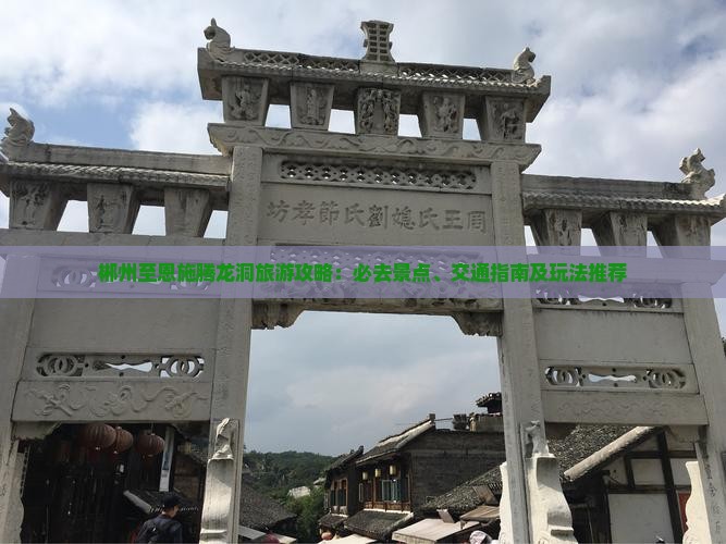 郴州至恩施腾龙洞旅游攻略：必去景点、交通指南及玩法推荐