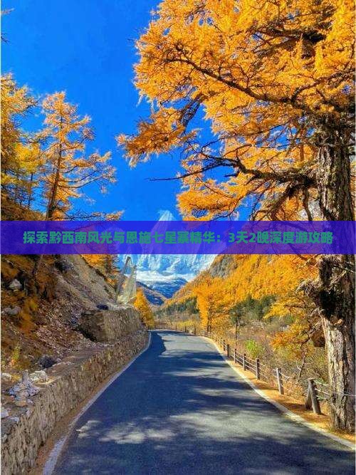 探索黔西南风光与恩施七星寨精华：3天2晚深度游攻略