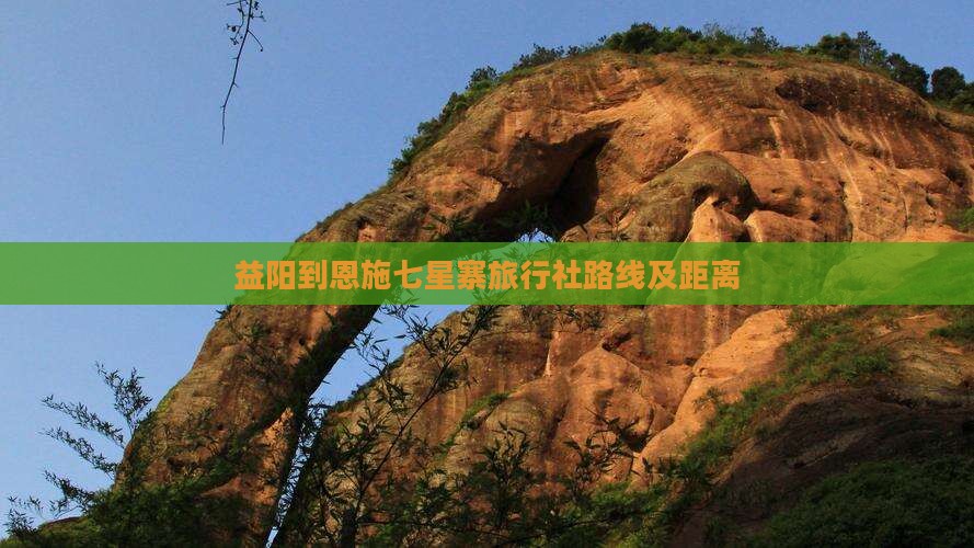 益阳到恩施七星寨旅行社路线及距离