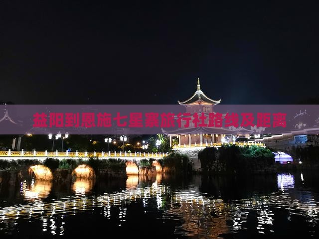 益阳到恩施七星寨旅行社路线及距离