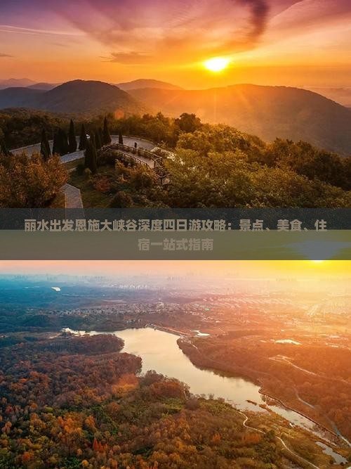 丽水出发恩施大峡谷深度四日游攻略：景点、美食、住宿一站式指南