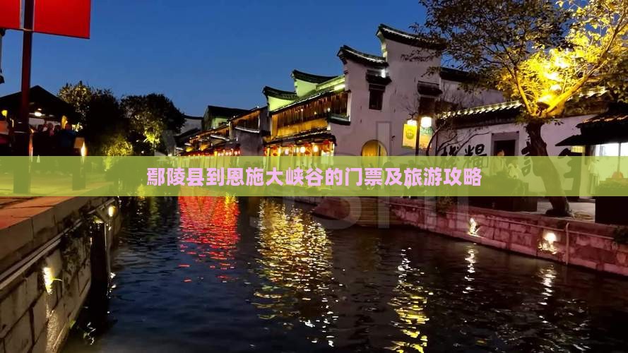 鄢陵县到恩施大峡谷的门票及旅游攻略