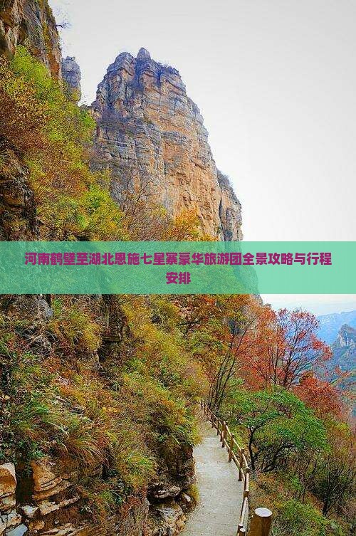 河南鹤壁至湖北恩施七星寨豪华旅游团全景攻略与行程安排