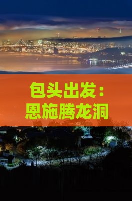 包头出发：恩施腾龙洞深度旅游攻略五日行程